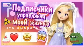ПОДПИСЧИКИ УПРАВЛЯЮТ МОЕЙ ЖИЗНЬЮ