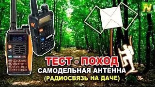 [Natalex] Тест (поход) самодельной антенны на даче...