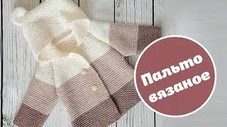 вязаное пальто для девочки описание и схема