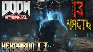 😈😈😈Прохождение Doom Eternal 2020 😈😈😈 Часть 13 Некравол II  (качество 2K 2560х1440)