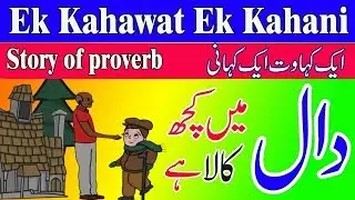 Daal Main Kuch kala hai || Ek Kahawat Ek kahani || Proverb story || Behind history proverb ||