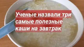 Ученые назвали три самые полезные каши на завтрак