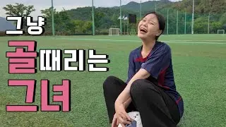 나를 미치게 하는 그녀의 드리블