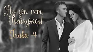 ОЗВУЧКА ФАНФИКА  НУ УЖ НЕТ, ГРЕЙНДЖЕР! | АВТОР KOLUMNIST  |  ГЛАВА 4  | ДРАМИОНА 18+
