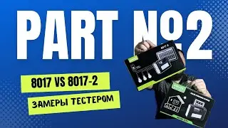 Разбор фонарей 8017 и 8017-2 и что же действительно находится внутри, часть №2, замеры тестером