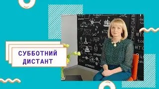 Сорокина Елена Владимировна | директор 6 гимназии г. Томска | о проекте Субботний дистант