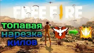 ///НАРЕЗКА КИЛОВ В РЕЙТИНГЕ FREE FIRE ///ПУТЬ К МАСТЕРУ///