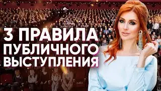 3 Правила Публичного выступления! Как подготовиться к выступлению?