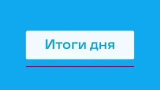 ДТП с погибшим в Удачном и другие итоги дня – коротко