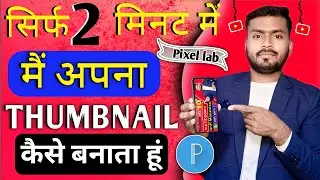 Thumbnail Kaise Banaen | Vlog Thumbnail Kaise Banaye  How To Make Vlog Thumbnail