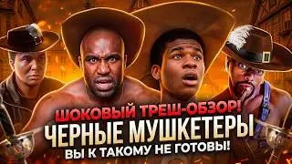 Соперники NETFLIX?! ТРИ МУШКЕТЕРА ТРЕШ ОБЗОР  2023 года  