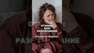 КАК НАЙТИ НОВЫЙ СМЫСЛ В ЖИЗНИ? #психология # #энергия #отношения #выходиздепрессии #депрессия