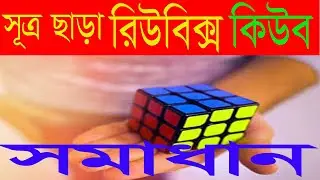 সূত্র ছাড়া রিউবিক্স কিউব সমাধান | Solve Rubik's Cube without Formula | Bangla