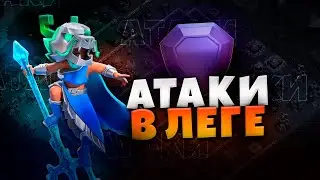 АТАКИ В ЛЕГЕНДЕ Стрим clash of clans, клеш оф кленс