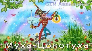 Муха-Цокотуха детская театральная студия
