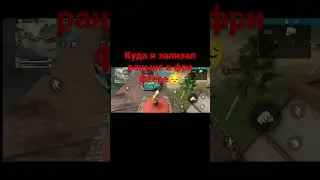 Куда я залазил в фри фаере раньше