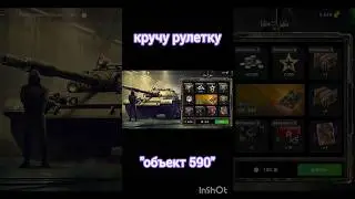 Рулетка на объект 590 #танки #wotblitz #рулетка #открытиеконтейнеров #shorts  #вотблиц #tanksblitz