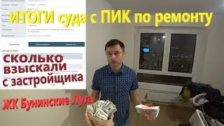 99. ИТОГИ суда с ПИК по ремонту. Сколько взыскали с застройщика? ЖК Бунинские Луга, 2-я очередь.