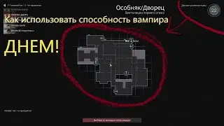 Баги в Deceit Используем способность вампира днем по КД. Ez win на ранкеде без бана :)