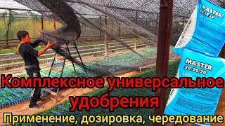 КОМПЛЕКСНОЕ УНИВЕРСАЛЬНОЕ УДОБРЕНИЕ 20-20-20 или 18-18-18+Mg. Какую когда и как применять, дозировка