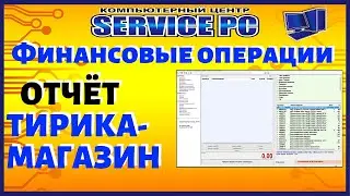 Отчет Финансовые операции Приходы Расходы Тирика Магазин