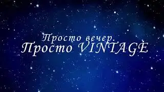 Просто вечер .Просто VINTAGE . Second Life