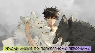 Угадай аниме по популярному персонажу. 15 персонажей👍🏻