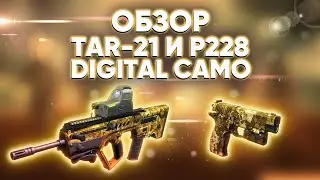 Абсолютно добровольный обзор *TAR-21 Digital Camo* и *P228 Digital Camo*