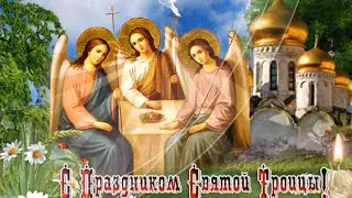 С Днем Святой Троицы