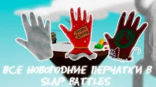 Как получить все новогодние перчатки в Slap Battles