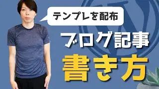 ブログ記事の書き方＆テンプレ配布【日本トップクラスの僕が解説する】
