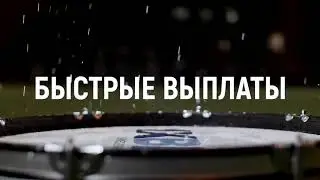 Быстрые выплаты