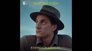 Мартин Иден  - с 26 августа в кино!