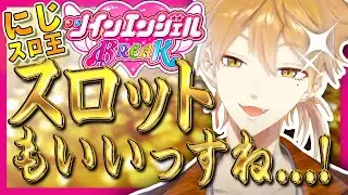 【にじスロ王】解説と興奮が止まらないスロ見カス【伏見ガク視点まとめ】
