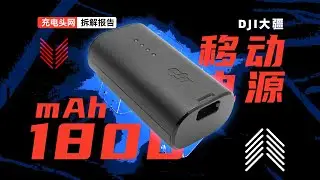 DJI大疆1800mAh移动电源拆解：支持最高PD 18W 双向输出
