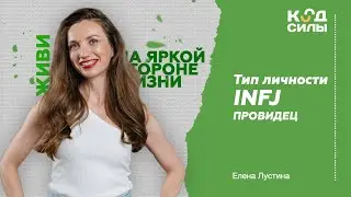 MBTI: тип личности INFJ