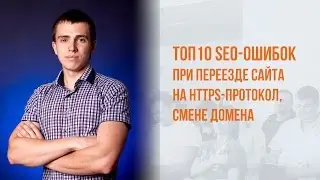 ТОП10 SEO-ошибок при переезде сайта на https-протокол, смене домена
