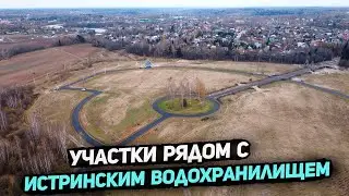 Участки рядом с Истринским водохринилщем КП Ушаковъ