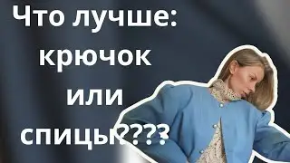 Чем вязать КРУЧЕ, спицами или крючком?