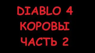 Diablo 4 Коровий Уровень часть 2