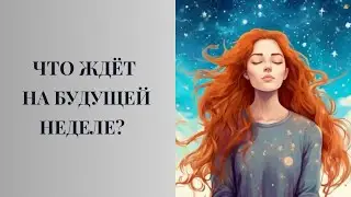 ЧТО ВАС ЖДЁТ НА БУДУЩЕЙ НЕДЕЛЕ? #таро