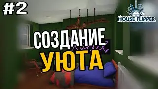 Первое улучшение Офиса в House Flipper  #2 серия.