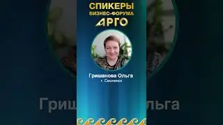 Гришанова Ольга, г. Смоленск, спикер бизнес-форума АРГО