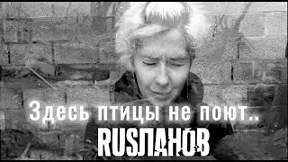 Здесь птицы не поют.. [RUSЛАНОВ ] #рокмузыка #Деньпобеды