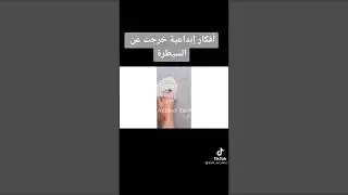 افكار ابداعية خرجت عن السيطرة ضحك بالدموع
