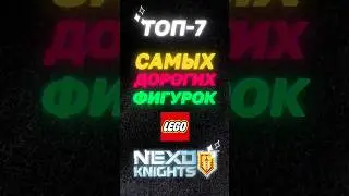 Nexo Knights TOP-7! Cамые дорогие фигурки Lego Nexo Knights! #lego #nexoknights #top