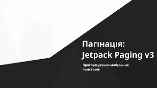 Jetpack Paging Library v3 (пагінація в Android)