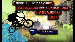 классные аксессуары для велосипеда с aliexpress 2023
