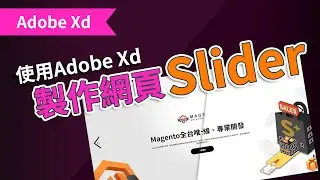 使用Adobe Xd製作網頁Slider