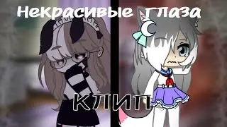 //Гача клип// ||Некрасивые глаза|| Collab with Purple world
